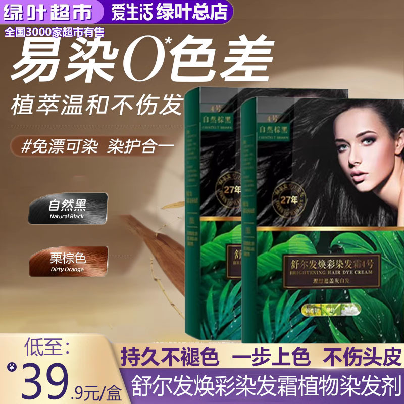 绿叶爱生活舒尔发焕彩染发霜植物染发剂泡沫染发膏洗黑持久遮白发