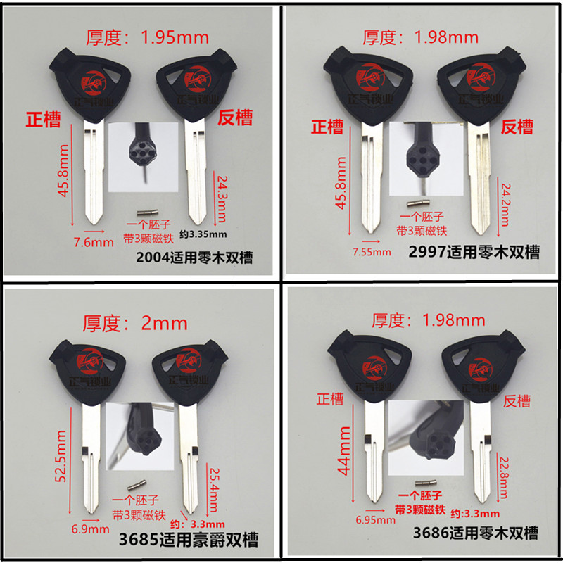 〖ZQ3685〗适用于 好爵 零木 双槽 带磁 摩托车钥匙胚子