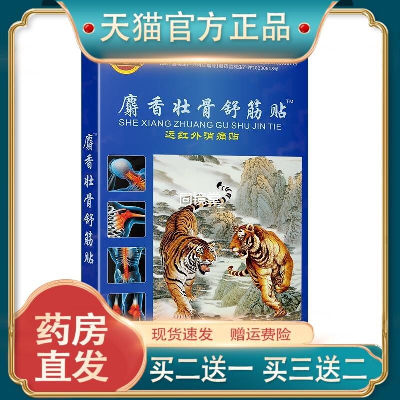 官方正品麝香壮骨舒筋贴远红外消痛贴透骨贴发热老黑膏买二送一