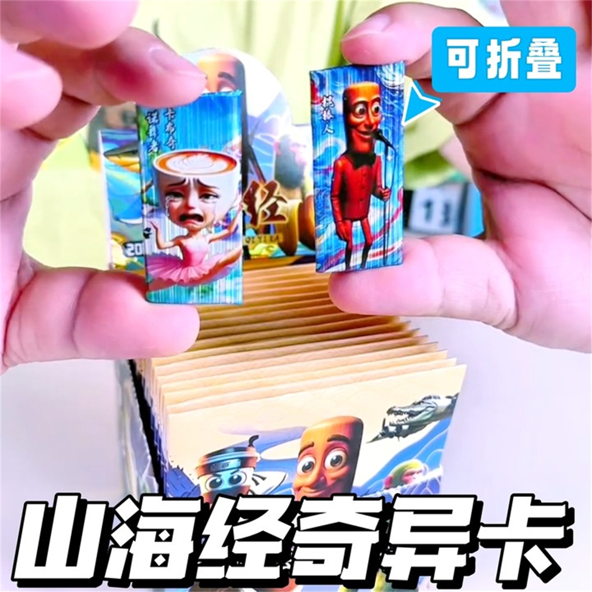 山海经卡片人奇异卡童diy镭射闪卡可折叠收藏卡儿木棍山海经玩具