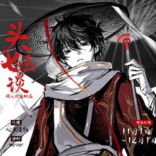 生产中可拍头七怪谈同人衍生制品