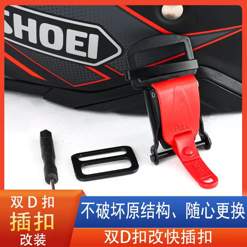 摩托车头盔配件双D扣改快拆扣通用AGV SHOEI AVA摩雷仕下巴扣插扣