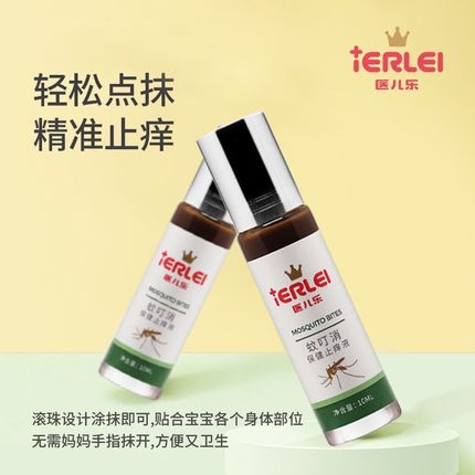 医儿乐蚊虫叮咬棒滚珠式新生宝宝婴儿止痒消肿夏季防蚊虫孕妇可用