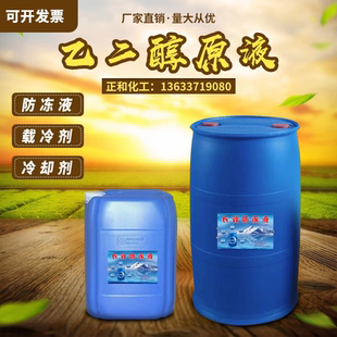 乙二醇原液99.9%冷却液载冷剂大桶装 25KG高纯聚酯纤维级乙二醇冷