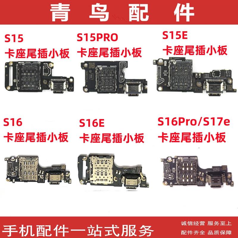 适用VIVO S15E S15PRO S16PRO S16E S17E 尾插卡座充电送话小板