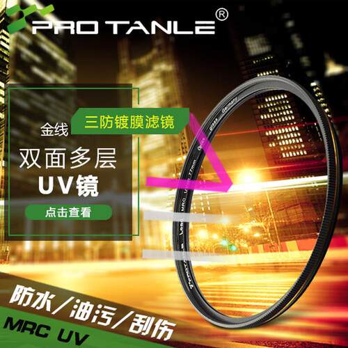 天利MRC UV镜52/58/67/72/77/82mm金色线多层镀膜滤镜 镜头保护镜