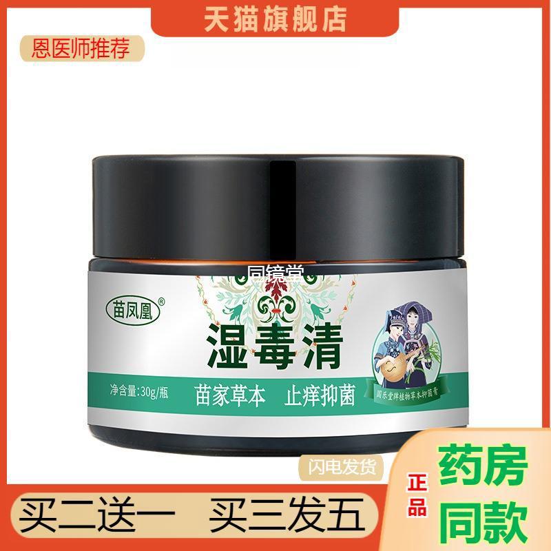 苗凤凰湿毒清软膏草本皮肤瘙痒膏百草膏皮肤全身可用男女外用30g