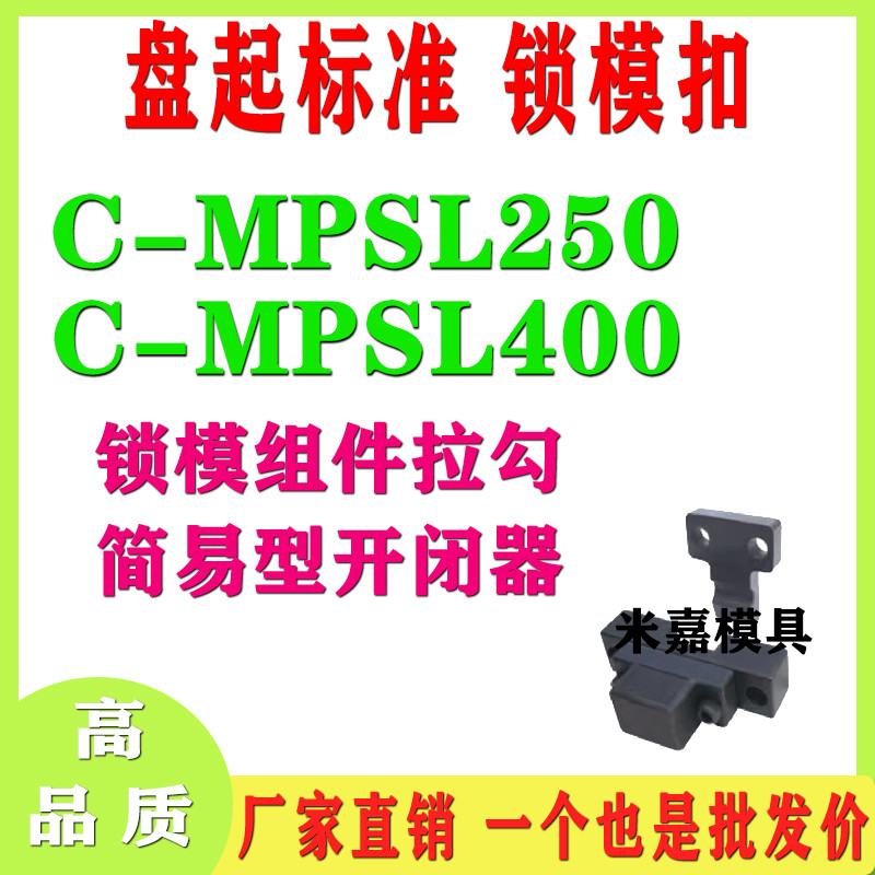 盘起标准锁模扣C-MPSL250简易型开闭器C-MPSL400锁模组件拉勾