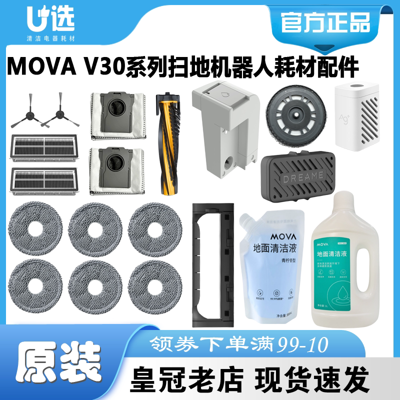 原装MOVA V30/V30 Pro扫地机耗材包滤网拖布尘袋清洁液银离子模块