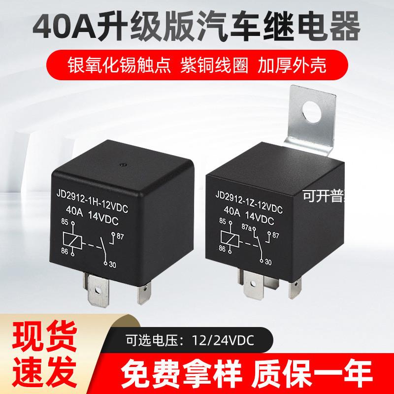 JD2912汽车继电器4脚5脚40A12V24V车用改装塑背光背铁背继电器