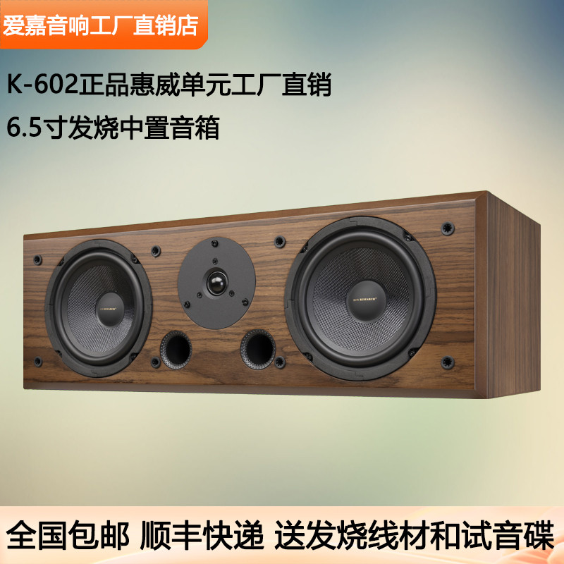爱嘉K-602采用惠威ST6.5N喇叭发烧HiFi音箱中置影院高保真音响