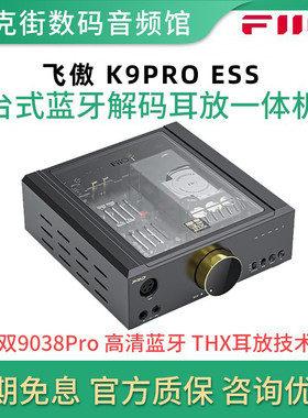 FiiO/飞傲 K9ProESS/K17/K15台式蓝牙耳放解码一体机耳机手机DAC