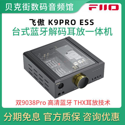 FiiO/飞傲 K9ProESS/K17/K15台式蓝牙耳放解码一体机耳机手机DAC