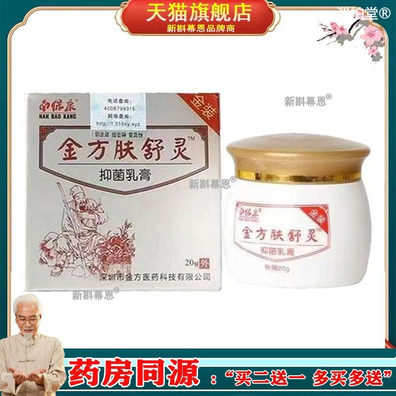 正品南保康金方肤舒灵抑菌乳膏20g皮肤止痒软膏 8435