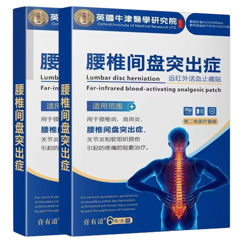 【原装正品】膏有道英国牛津腰椎间盘突出贴6贴/盒肩周炎不适止痛
