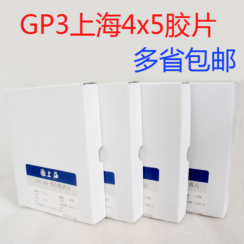 GP3上海牌4X5寸8x10寸45黑白胶片页片大画 划幅相机胶卷底片22年9