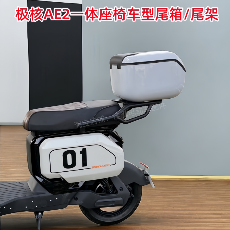 适用极核AE2后尾箱极核电动车ae2一体座椅车型后备箱货架改装配件