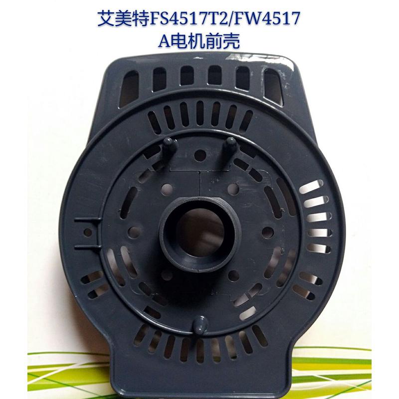 原厂艾美特风扇配件FS4517T2-5/FW4517A马达前壳/电机前壳/前罩