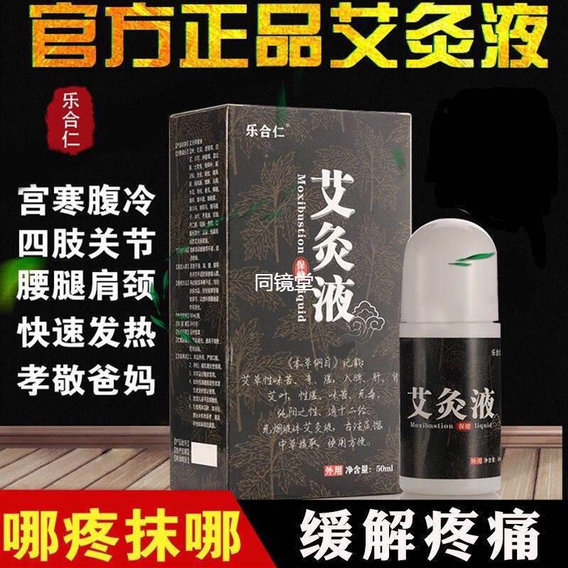 正品乐合仁艾灸液颈肩腰腿液关节膝盖痛疏通护理缓解滚珠便携式