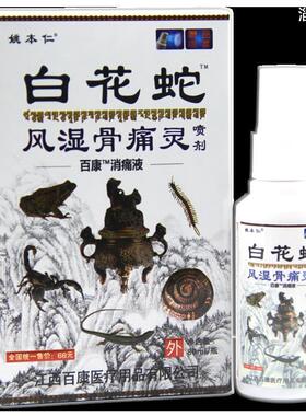 天猫姚本仁白花蛇风湿骨痛灵喷80ml买2送1正品跌打扭伤3送25340