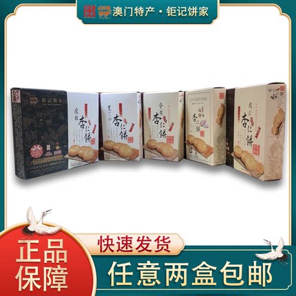 澳门特产钜记饼家粒粒原味 黑芝麻海盐棋子饼蛋黄杏仁饼