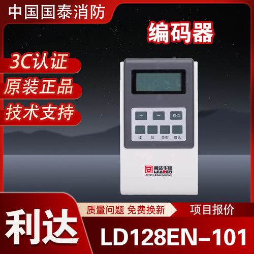 北京利达编码器 LD128EN-101 利达烟感模块电子编址器LD128EN-101