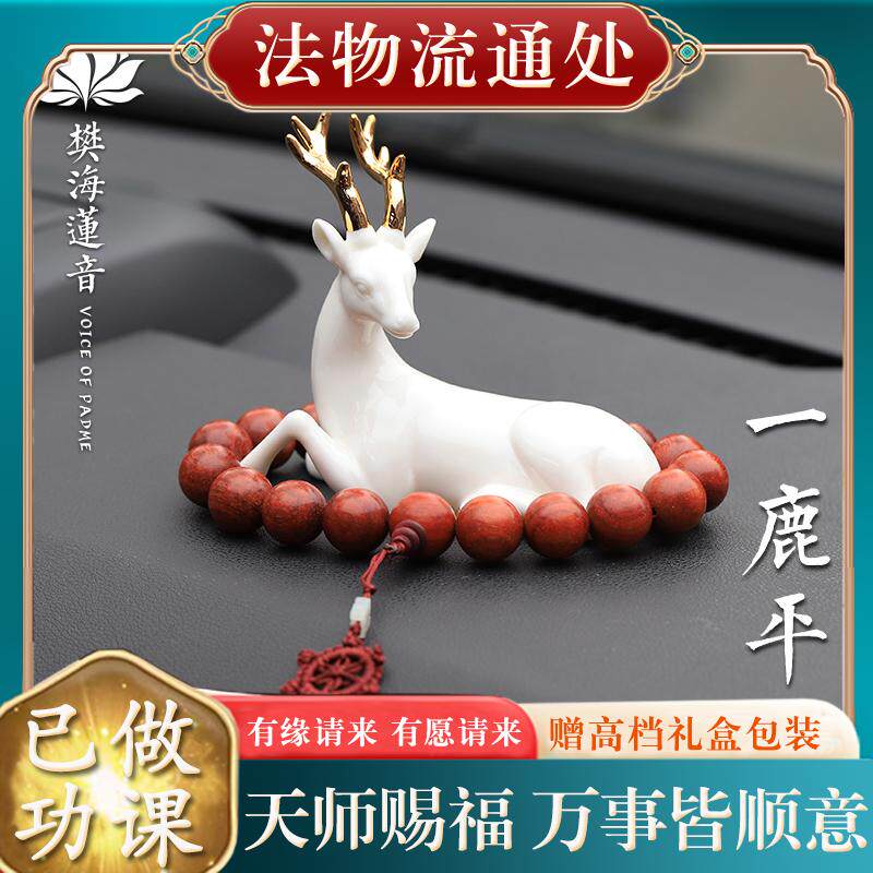 【已过香】转开好转运护身符保平安过光一鹿平安汽车摆件车载车内