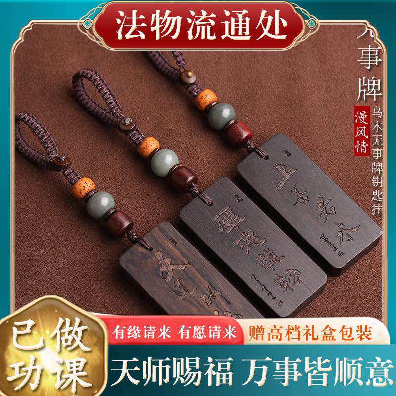 【已过香】转开好转运护身符保平安过光乌木无事牌汽车钥匙扣男钥
