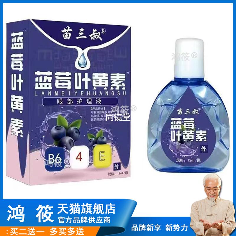 苗三叔蓝莓叶黄素眼部护理液12ml【正品】成人儿童缓解疲劳干涩