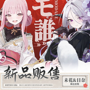现货- 毛谁 modare蔚蓝档案和服未花&日奈同人制品