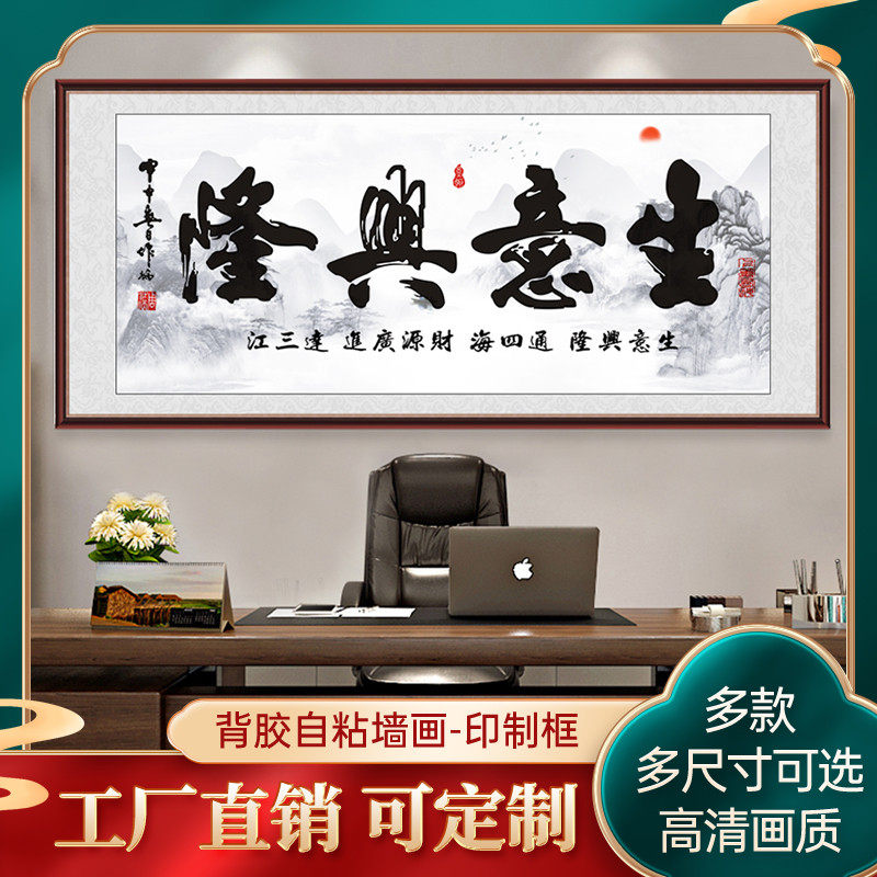 生意兴隆书法字画墙贴自粘装饰画鸿运当头办公室壁画防水大展宏图