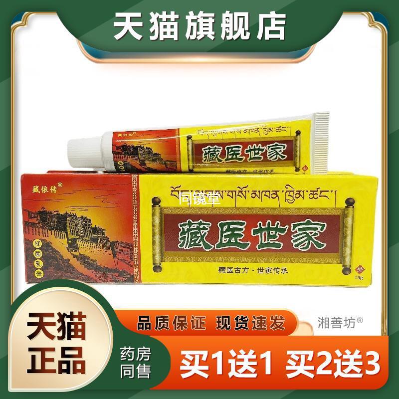 官方正品藏依传藏医世家抑菌乳膏18g皮肤外用江西立恒买二送一