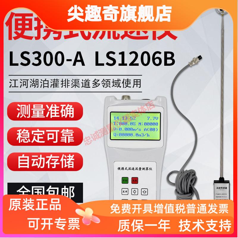 便携式流速仪LS1206B/LS300A河道明渠流速测量仪旋浆式水流检测仪