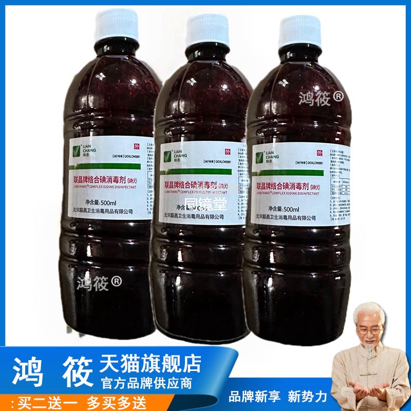 北京联昌络合碘消毒液 500ml 碘伏消毒液 皮肤清洁