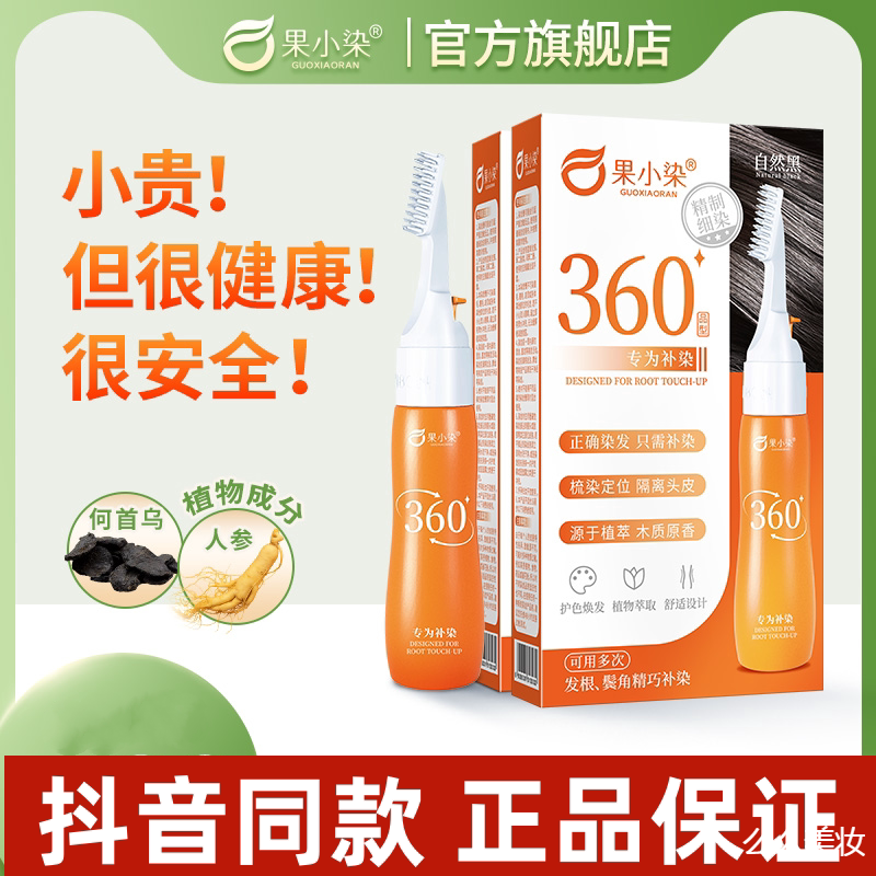 。果小染360补染梳染发剂植物纯天然无刺激遮盖白发果染膏套装正