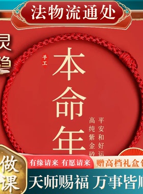 【已过香】转好转运护身符保平安杭州本命年红绳手链女朱砂