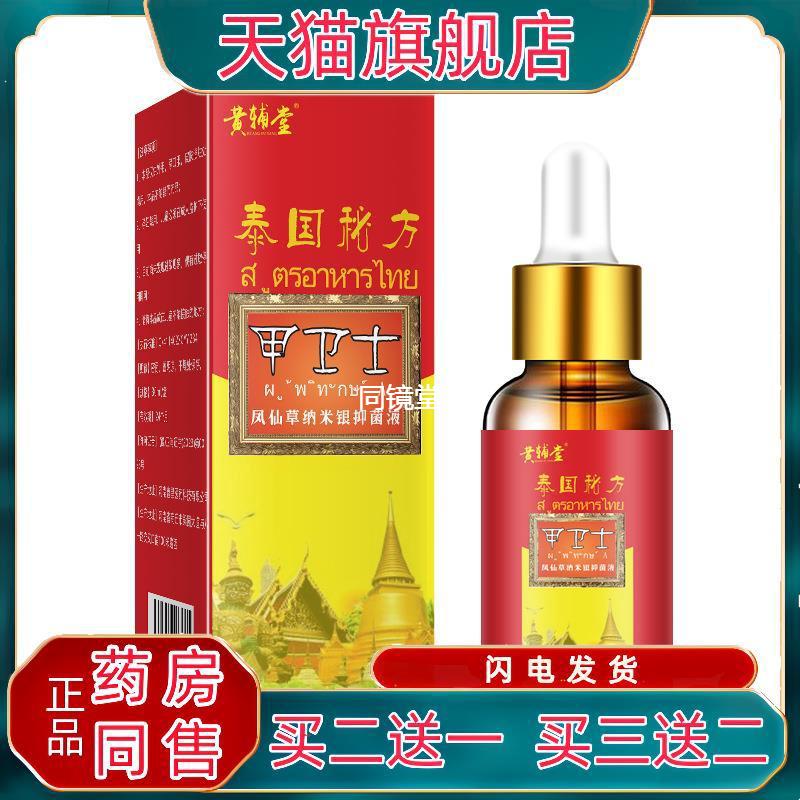 黄辅堂泰国秘方甲卫士凤仙草纳米银抑菌液30ml【天猫正品】护理液