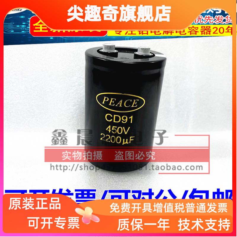 全新原装PEACE电解电容器 CD91 450V2200UF 450V470UF 350V8200UF
