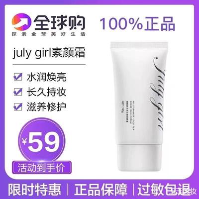 。Julygirl素颜霜七月女孩素颜霜烟酰胺遮瑕身体乳滋润裸妆懒人霜