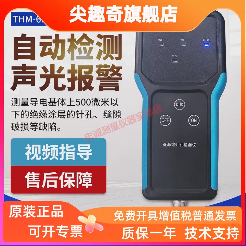 电火花湿海绵检测仪钣金喷漆针孔露点测试低电压检漏仪THM-6B