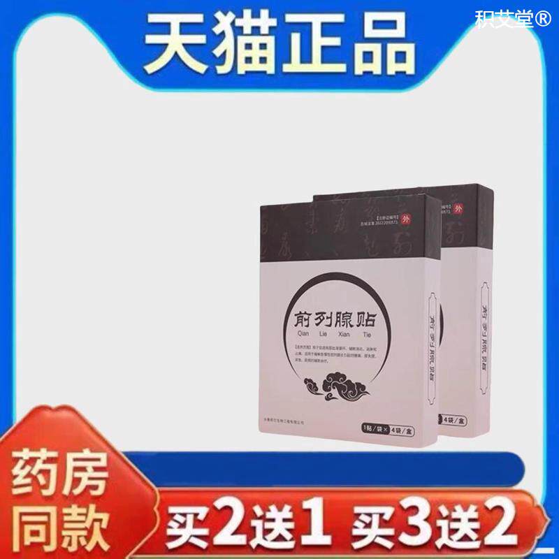 蒋四毛前列腺贴尿频尿急增生肥大小腹胀痛阴囊潮湿理疗贴天猫正品