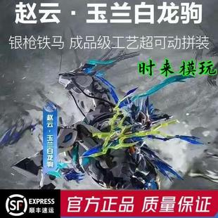 顺丰现货摩动核赵云天佑星龙胆虎将玉兰白龙驹拼装国创机甲模型