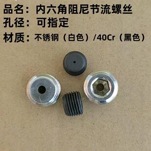 sus304不锈钢合金钢无头内六角阻尼节流螺丝限流螺丝带孔螺塞堵头