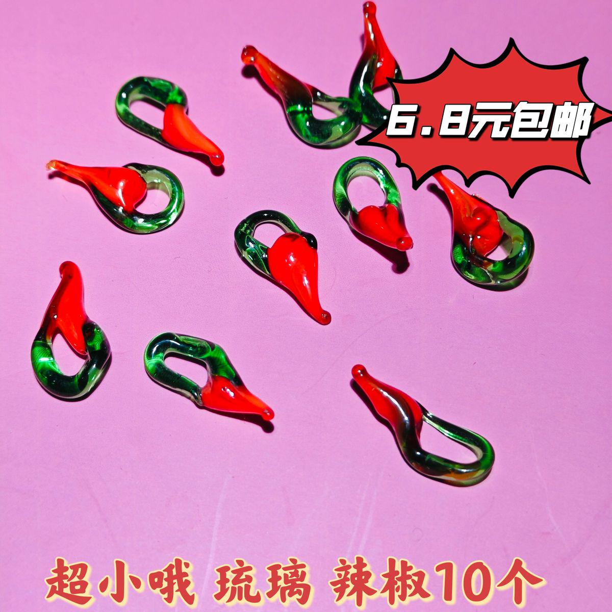 10个小辣椒特小挂件小琉璃手工串珠手链项链diy材料配件散珠饰品