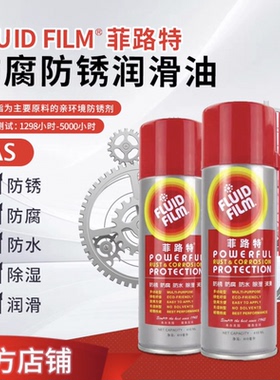 【官方店铺】FLUID FILM-菲路特  AS 金属表面防腐防锈润滑油喷剂