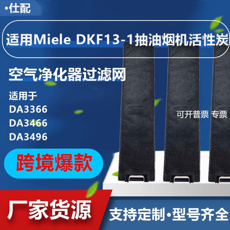 适用于Miele DKF13-1抽油烟机活性炭空气净化器滤网滤芯配件