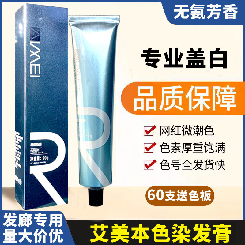 尊荣艾美本色染发膏单只无氨清香微潮色盖白发发廊理发店专用批发