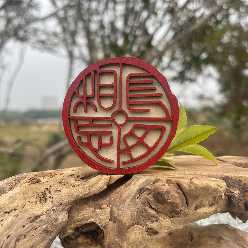 文化创意长毋相忘木质印章冰箱贴特色复古礼品定制瓦当图案纪念品