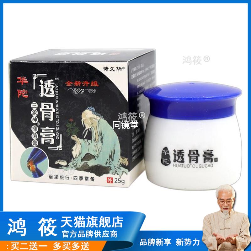 买1送1】佬久华华陀透骨膏三象神抑菌膏25g/瓶皮肤外用温和