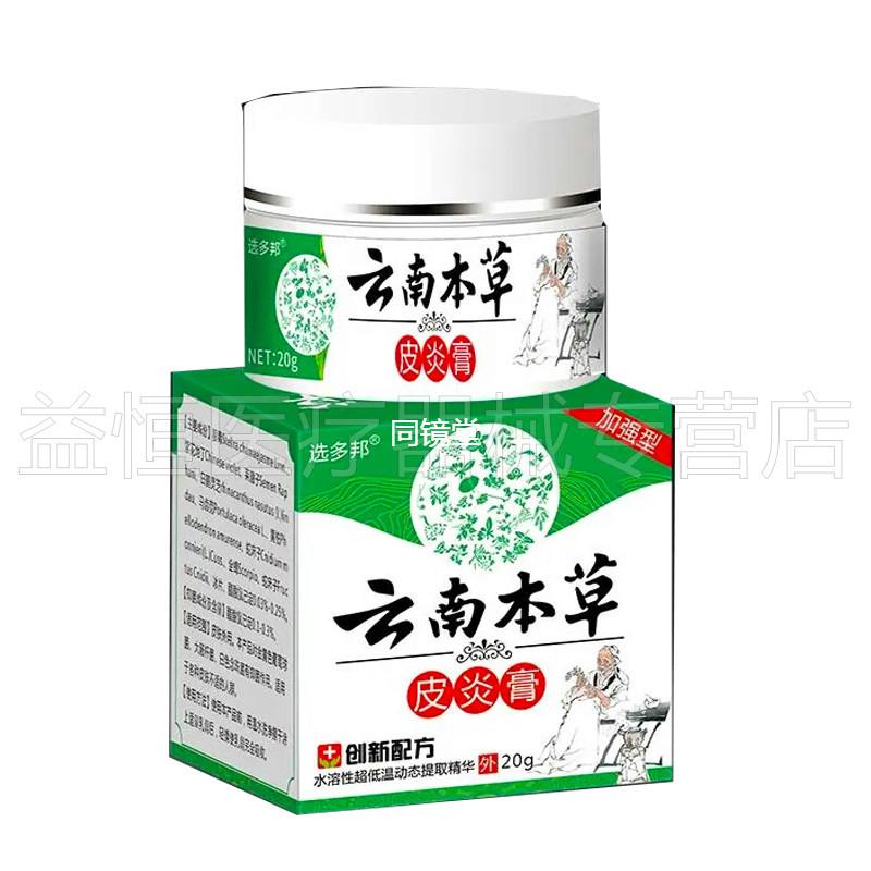 【买2送1 买5送4】选多邦云南本草皮焱膏20g/盒